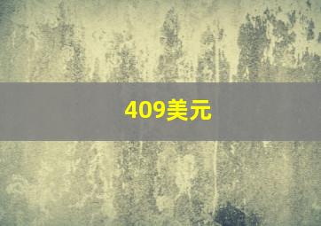 409美元