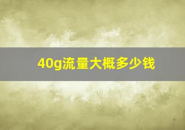 40g流量大概多少钱