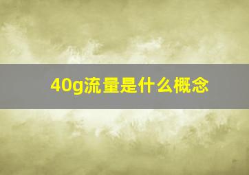 40g流量是什么概念