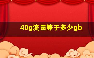 40g流量等于多少gb