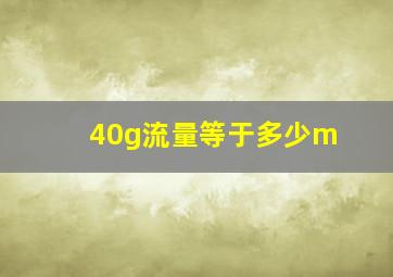 40g流量等于多少m