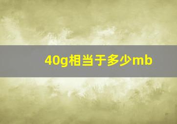 40g相当于多少mb