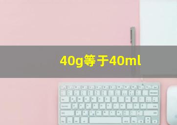 40g等于40ml