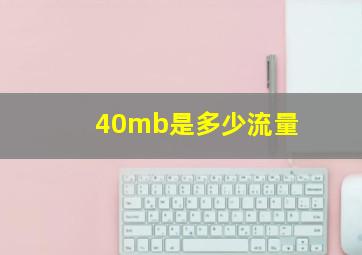 40mb是多少流量