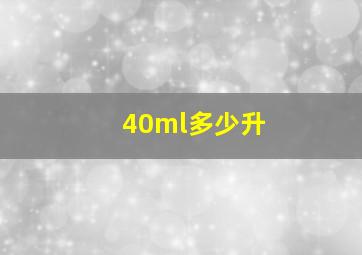 40ml多少升