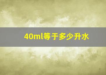 40ml等于多少升水