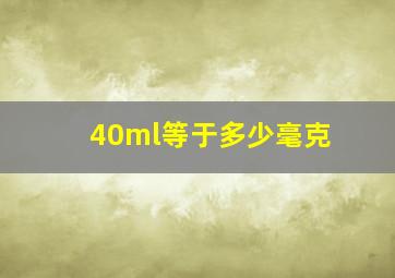 40ml等于多少毫克