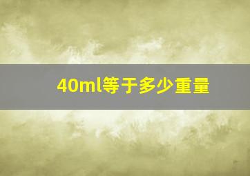 40ml等于多少重量