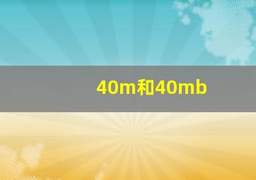 40m和40mb