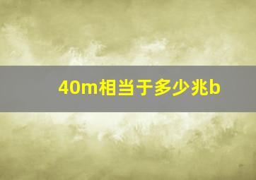 40m相当于多少兆b