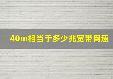 40m相当于多少兆宽带网速