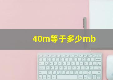 40m等于多少mb