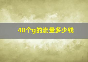 40个g的流量多少钱