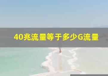 40兆流量等于多少G流量