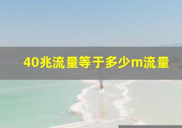 40兆流量等于多少m流量