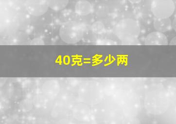 40克=多少两