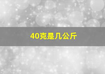 40克是几公斤