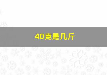 40克是几斤