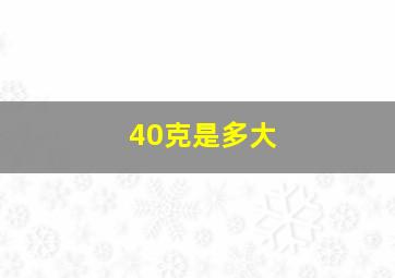 40克是多大