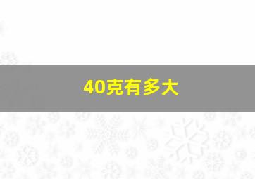 40克有多大