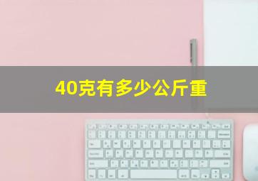 40克有多少公斤重