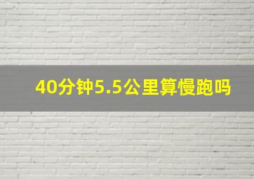 40分钟5.5公里算慢跑吗