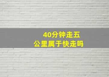 40分钟走五公里属于快走吗