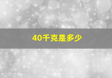 40千克是多少