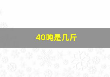 40吨是几斤