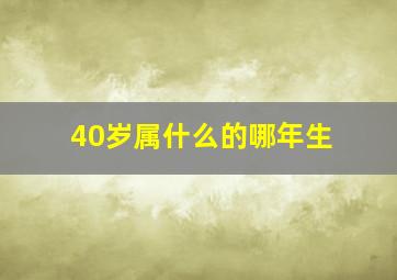 40岁属什么的哪年生