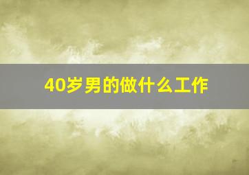 40岁男的做什么工作