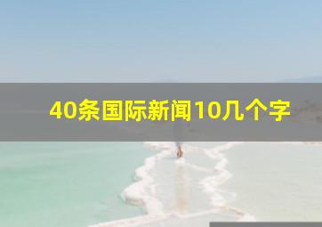 40条国际新闻10几个字