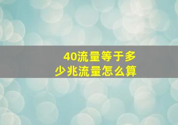 40流量等于多少兆流量怎么算