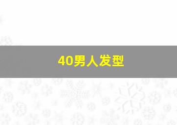 40男人发型