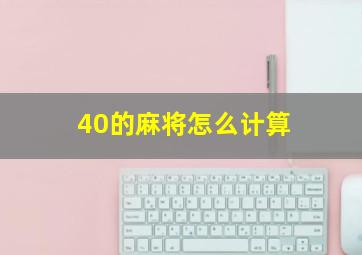 40的麻将怎么计算