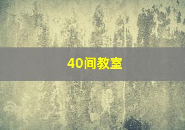 40间教室