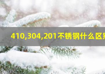 410,304,201不锈钢什么区别