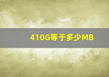 410G等于多少MB