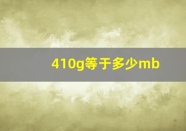 410g等于多少mb