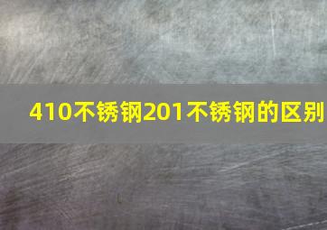 410不锈钢201不锈钢的区别