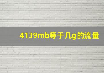 4139mb等于几g的流量