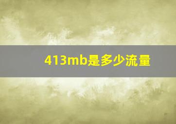 413mb是多少流量