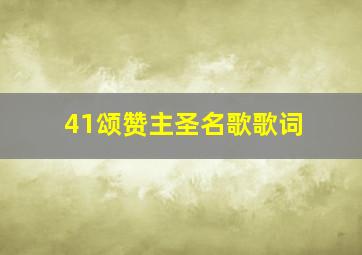 41颂赞主圣名歌歌词