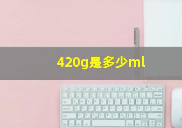 420g是多少ml