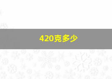 420克多少