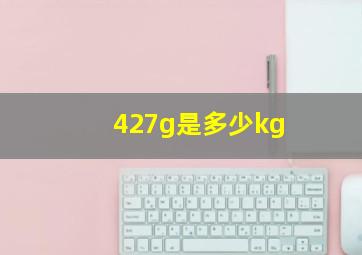 427g是多少kg