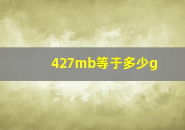 427mb等于多少g