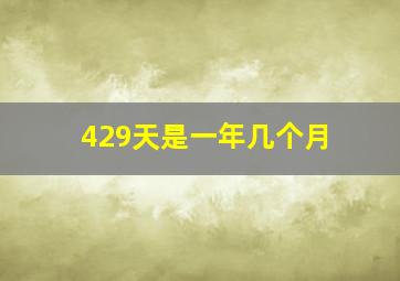 429天是一年几个月