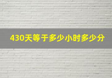 430天等于多少小时多少分