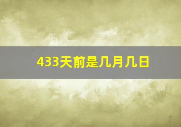 433天前是几月几日